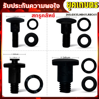 สกรูคลัทซ์ 260,GX35, NB411,RBC411 ใช้กับเครื่องตัดหญ้ารุ่น 260,GX35, NB411,RBC411