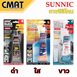 SUNNIC กาวซิลิโคน กาวอุดรอยรั่ว กาวยาแนวรอยต่อ กาวติดตู้ปลา กาวซ่อมแซมอเนกประสงค์ ไร้กลิ่น ไร้กรด ยืดหยุ่นดี ทนความร้อน