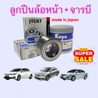 KOYO ลูกปืนล้อหน้า 2 ตับ + จารบีล้อ AF1 ล้อหน้า Toyota Altis (โตโยต้า อัลติส) ปี 2001-2018 Wish 2003 Japan JTEKT ของแท้