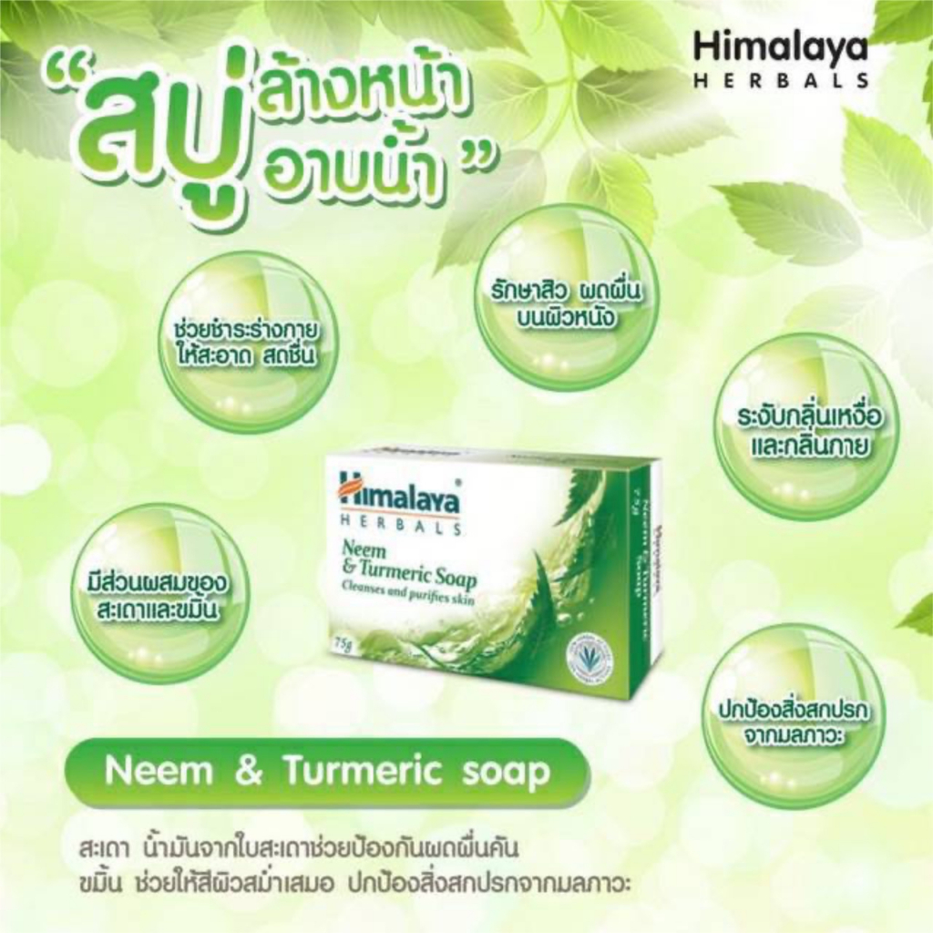 สบู่ลดสิว ทั้งหน้าและตัว คุมความมันลดเชื้อแบคทีเรีย ผดผื่น ลดกลิ่นตัวHimalaya Herbals Neem and Turme