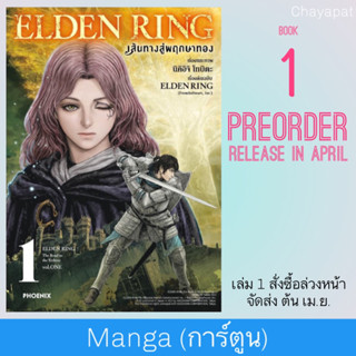 MG ELDEN RING เส้นทางสู่พฤกษาทอง