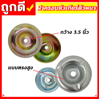 ฝาครอบใบมีด ถ้วยประกับรองใบมีด เครื่องตัดหญ้า