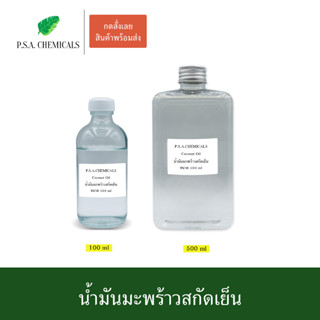 น้ำมันมะพร้าวสกัดเย็น Pure Virgin Coconut Oil ขนาด 100 ml / 500 ml  คีโตทานได้ บำรุงผิว บำรุงผม ไม่เหม็นหืน