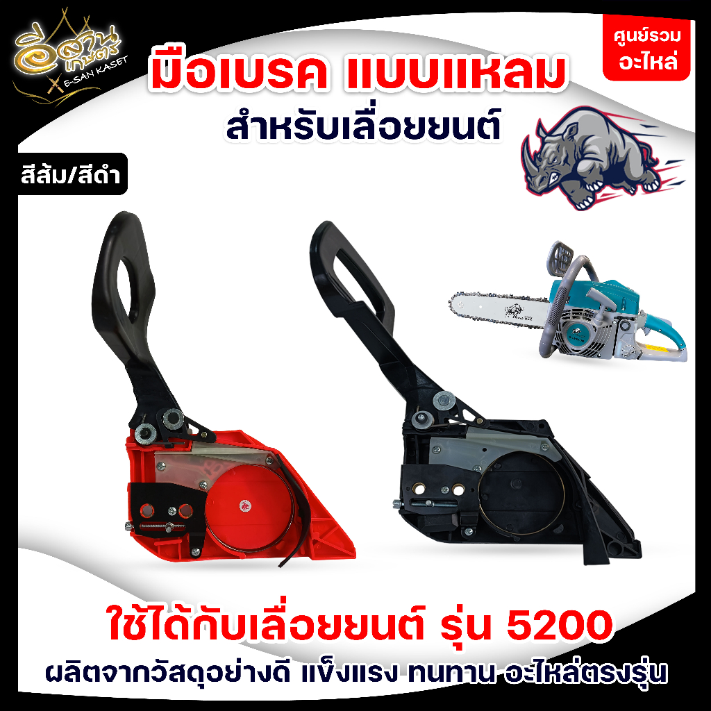 มือเบรค เลื่อยยนต์ รุ่น 5200 ฝาครอบบาร์ อะไหล่เลื่อยนต์ วัสดุเกรด A อย่างดี อะไหล่ตรงรุ่น