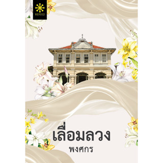 เลื่อมลวง (ปกใหม่) / พงศกร