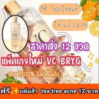 vc bryg สูตรส้ม🍊 12 ขวด แถมฟรี✨ แต้มสิว 12 ขวด