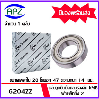 6204ZZ  KMB   ตลับลูกปืนฝาเหล็ก 6204Z  ( BALL BEARINGS KMB 6204 ZZ )   6204-2Z  ขนาด 20x47x14 มม.  จัดจำหน่ายโดย Apz