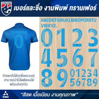 เบอร์รีดติดเสื้อ ทีมชาติไทย แบบล่าสุด