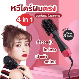 💖พร้อมส่งจากไทย💖 หวีไดร์ แปรงไดร์ One Step Hair Dryer and Styler 4in1 ไดร์ตรง เป่าแห้ง ไดร์วอลลุ่ม