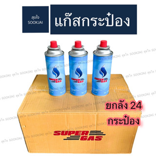 24 กระป๋อง | แก๊สกระป๋อง ราคาส่ง SuperGas แก๊สปิคนิค ซุปเปอร์แก๊ส