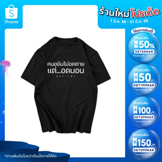 เสื้อยืด คนขยันไม่อดตาย แต่อดนอน ขายส่ง