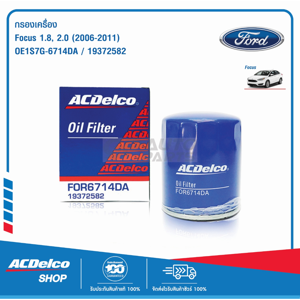 ACDelco ไส้กรองเครื่อง Ford Focus 1.8, 2.0 (ปี 2006-2011) / OE1S7G-6714DA / 19372582