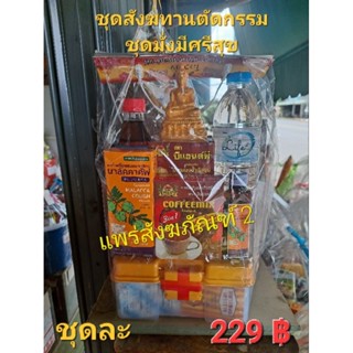 ชุดสังฆทานตัดกรรม(ชุดมั่งมีศรีสุข)