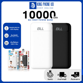 แบตสำรอง BLL 5509A Power banks พาวเวอร์แบงค์ ชาร์จเร็ว PowerBank BLL 5509A 10000mAh แบบใหม่ของแท้ 100%