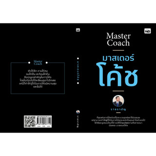 หนังสือฮาวทู มาสเตอร์โค้ช : ราชรามัญ : สำนักพิมพ์ MD