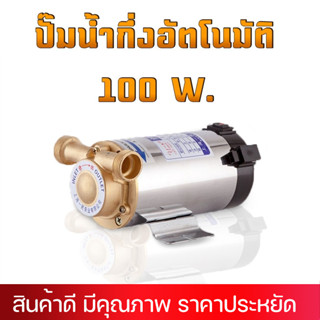 ปั๊มน้ำ 100W ปั๊มน้ำกึ่งอัตโนมัติ 220V เพิ่มแรงดันน้ำประปา เครื่องทำน้ำร้อนพลังงานอากาศสามารถใช้เครื่องสูบน้ำ