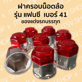 ฝาครอบน็อตล้อ รุ่นแฟนซี เบอร์ 41 ของแต่งรถบรรทุก (1 ชุด มี 8 ชิ้น)