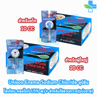 Unison Enema ยูนีซัน สำหรับสวนทวาร ลูกสวนทวาร สำหรับผู้ใหญ่ 10,20มล. [1 ลูก] บรรเทาอาการท้องผูก