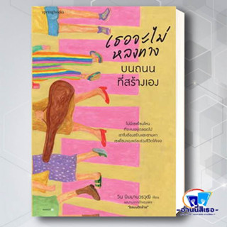 หนังสือ เธอจะไม่หลงทางบนถนนที่สร้างเอง ผู้เขียน: วิน นิมมานวรวุฒิ (โรแมนติกร้าย)  สำนักพิมพ์: Springbooks