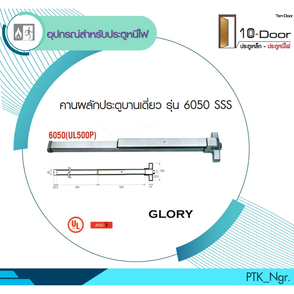 คานผลักประตูบานเดี่ยว (สแตนเลส)