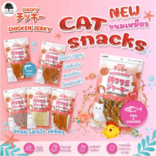 ขนมแมว CHICKY CHICKEN JERKY