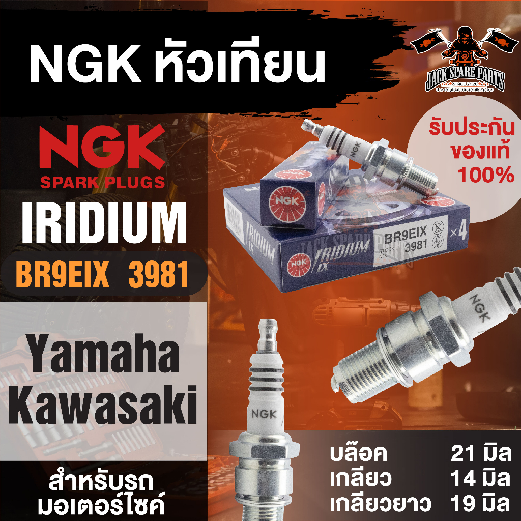 NGK IRIDIUM IX รุ่น BR9EIX (3981)/1หัว หัวเทียน YAMAHA TZM150/ YAMAHA TZR150/ KAWASAKI Z250SL อะไหล่