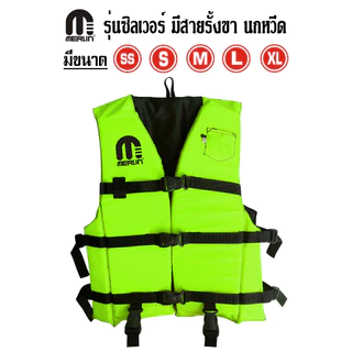 เสื้อชูชีพเมอร์ลิน รุ่นซิลเวอร์ มีให้เลือกหลากหลายสี สดใสไม่ซ้ำใคร มีสายรั้งเป้า+นกหวีด เหมาะสำหรับเด็กและผู้ใหญ่