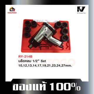 อาร์วาย ชุดบ๊อกลม RY - 214 B 13/4 " + อุปกรณ์ พร้อมใช้งาน!! Set บ๊อกถอดล้อลม Air Impact Wrench เครื่องมือลม