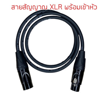 สาย XLR สายไมค์ หัว Lidge รุ่นใหม่ แบบใหม่ สายสัญญาณ สาย  CM พร้อมเข้าหัว สามารถระบุความยาวสายเองได้