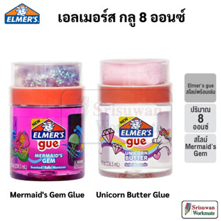 Elmers Glue Slime Mermaids Gem / Unicorn Butter 8 OZ. เอลเมอร์ส สไลม์ 8 oz สไลม์พร้อมเล่น ปลอดภัยไร้สารพิษ สไลม์ elmer