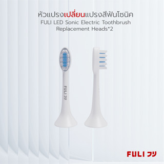 FULI หัวแปรงเปลี่ยนแปรงสีฟันโซนิค  FULI LED Sonic Electric Toothbrush Replacement Heads*2