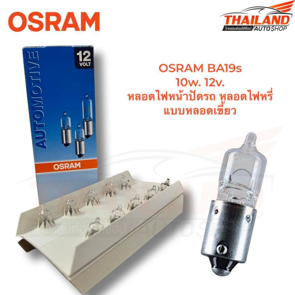 OSRAM BA9s 10w 12v. หลอดไฟหน้าปัดรถยนต์ หลอดไฟหรี่  ชนิดแบบหลอดเขี้ยว แพ็ค 10 หลอด
