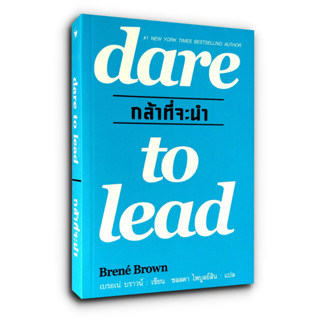 dare to lead กล้าที่จะนำ "เบรอเน่ บราวน์"