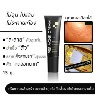 Pre Acne Cream 15 g. l ครีมทาก่อนล้างหน้า ละลายหัวสิว ช่วยลดสิวอุดตันสิวเสี้ยน ให้แข็งกดออกง่ายขึ้น