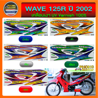 สติ๊กเกอร์ เวฟ 125R ปี 2002 สติ๊กเกอร์มอไซค์ wave 125R ปี 2002 (สีสวย สีสด สีไม่เพี้ยน)