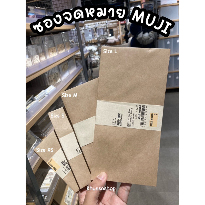 [MUJI] ซองจดหมายซองน้ำตาล ซองขาว