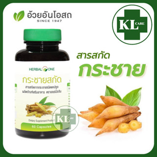 Herbal One กระชายขาวสกัด เสริมภูมิคุ้มกัน อ้วยอันโอสถ 60 แคปซูล