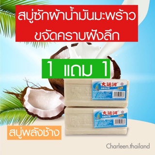 1แถม1 สบู่ซักผ้าขาวน้ำมันมะพร้าว ขจัดคราบ สูตรเดียวกันกับร้านซักอบรีด โรงพยาบาล และโรงงาน