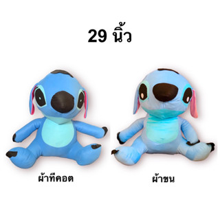 ตุ๊กตาสติช ตัวใหญ่ ขนาด 29 นิ้ว