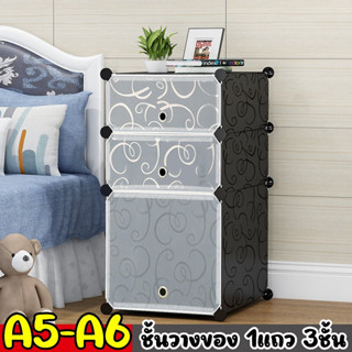 &gt;&gt;A5-A6&lt;&lt; (1แถว3ชั้น)ชั้นวางของและลิ้นชักพลาสติกอเนกประสงค์ มาพร้อมกับความจุขนาดใหญ่ และฝาปิดอย่างดี แยกชั้นวางได้อิสระ