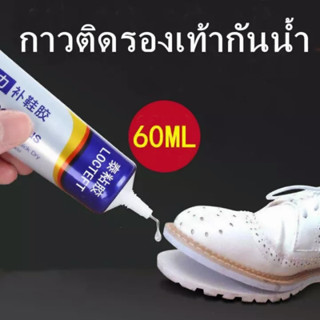 กาวติดรองเท้า 60ml กาวซ่อมรองเท้าแบบกันน้ำ เหนียวแน่นติดทน หัวเข็มใช้ซ้ำได้