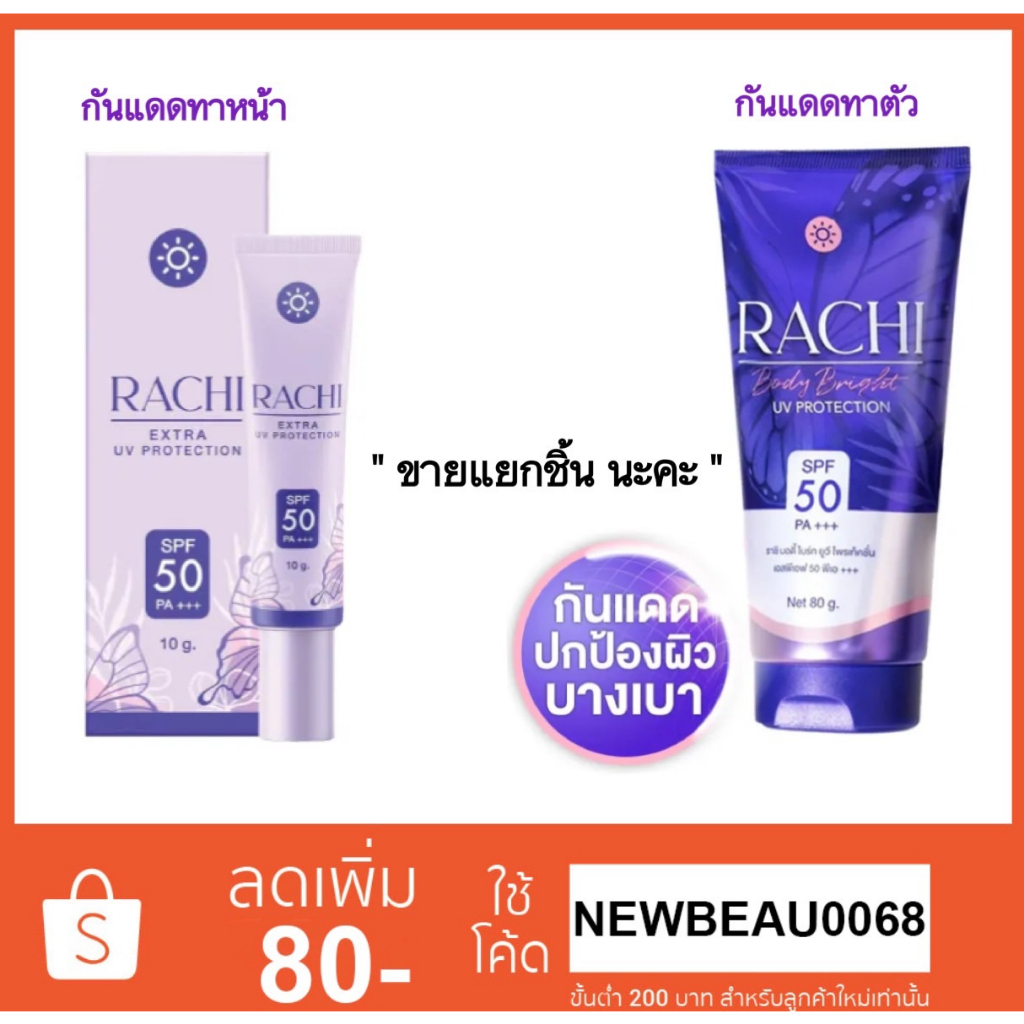 RACHI SPF 50 PA+++ EXTRA UV PROTECTION กันแดดราชิ ทาหน้า และทาตัว ตัวใหม่!!