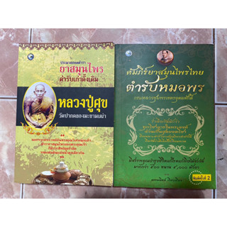 คัมภีร์ยาสมุนไพรไทย ตำรับหมอพร กรมหลวงชุมพรเขตอุดมศักดิ์ | ประมวลยอด ตำรายา สมุนไพร ตำรับเก่าดั้งเดิม หลวงปู่ศุข