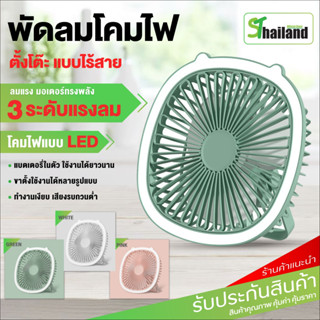 ST พัดลมพัดลมตั้งโต๊ะ ไร้สาย พัดลมพกพา มีไฟLED usb fan พับได้ แขวนได้ แรงลม 3ระดับ พัดลมชาร์จแบตUSB