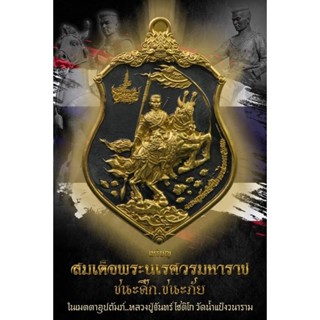 เหรียญสมเด็จพระนเรศวรมหาราช รุ่นชนะภัย ชนะศึก รุ่นสุดท้ายหลวงปู่จันทร์วัดน้ำแป้งอ.ปงจ.พะเยา