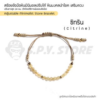 สร้อยข้อมือหินมินิมอลปรับได้ หินมงคลนำโชค เสริมดวง "ซิทริน" Adjustable Minimalist Stone Bracelet