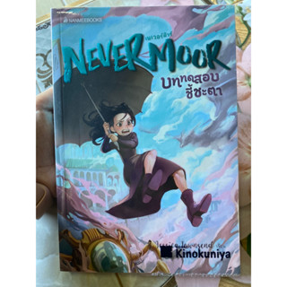 Nevermoor เนเวอร์มัว เล่ม 1 บททดสอบชี้ชะตา มือสอง ราคาปก 295.- ขายเพียง 180.- ❌มีจุดเหลืองเล็กน้อย