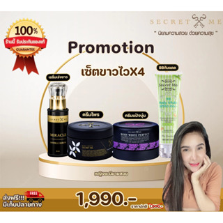 Set ขาวไวX4 ครีมไพร+ครีมแป้งบุ๋ม+เซรั่ม+กันแดดBB ของแท้100% ไม่ขูดรหัส