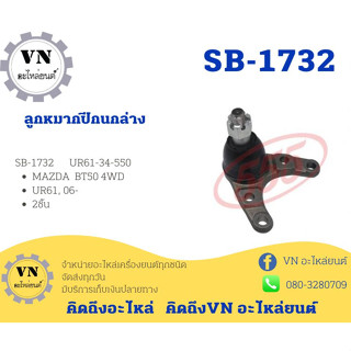 ลูกหมากปีกนกล่าง SB-1732 MAZDA BT50 4WD UR61,06- 2ชิ้น