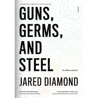 หนังสือ  GUNS, GERMS, AND STEEL : The Fates of Human Societies ผู้เขียน: Jared Diamond (จาเร็ด ไดมอนด์)พร้อมส่ง